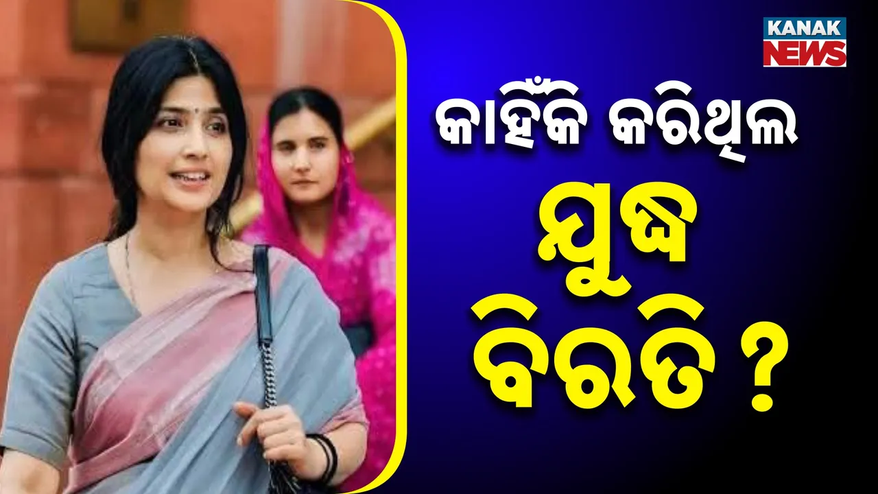  ସଂସଦରେ ଡିମ୍ପଲ ଯାଦବଙ୍କ ପ୍ରଶ୍ନ, ଅପରେସନ ସିନ୍ଦୂରକୁ ନେଇ ସରକାରଙ୍କୁ କଟାକ୍ଷ