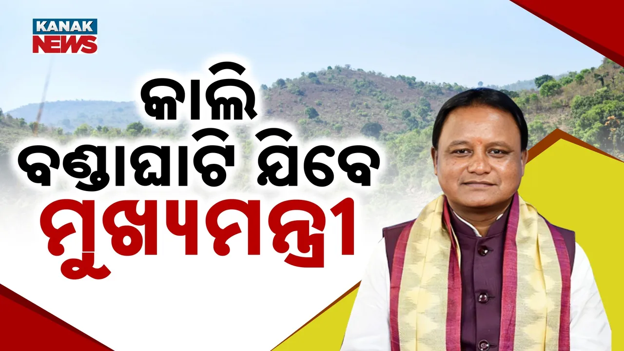  ଚମ୍ପା ଧାଙ୍ଗଡା ମାଝିର ଅନୁରୋଧ ରକ୍ଷା କରି ଆସନ୍ତା କାଲି ବଣ୍ଡା ଘାଟି ଯିବେ ମୁଖ୍ୟମନ୍ତ୍ରୀ, ପଛୁଆ ଜିଲ୍ଲାର ବିକାଶ ପାଇଁ ଜିଲ୍ଲାପାଳଙ୍କୁ ନିର୍ଦ୍ଦେଶ