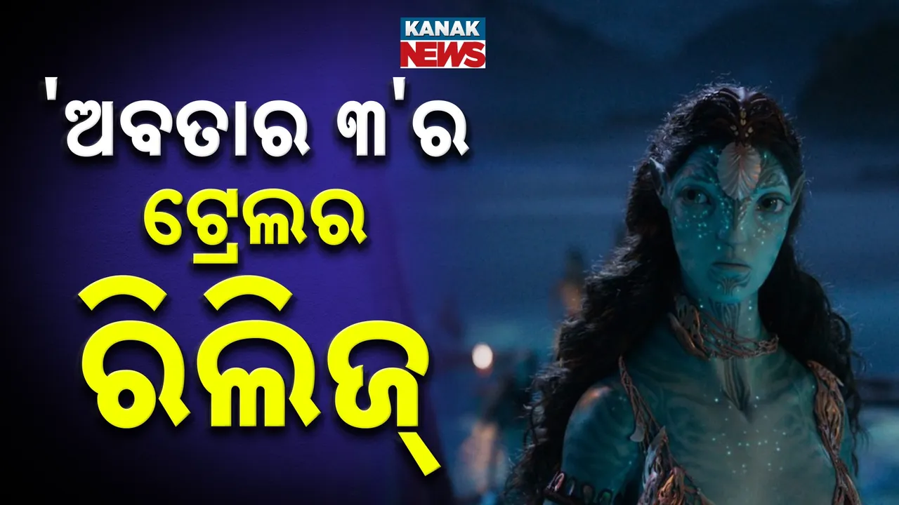  'ଅବତାର ୩'ର ଟ୍ରେଲର ରିଲିଜ୍ Photograph: (KanakNews) 