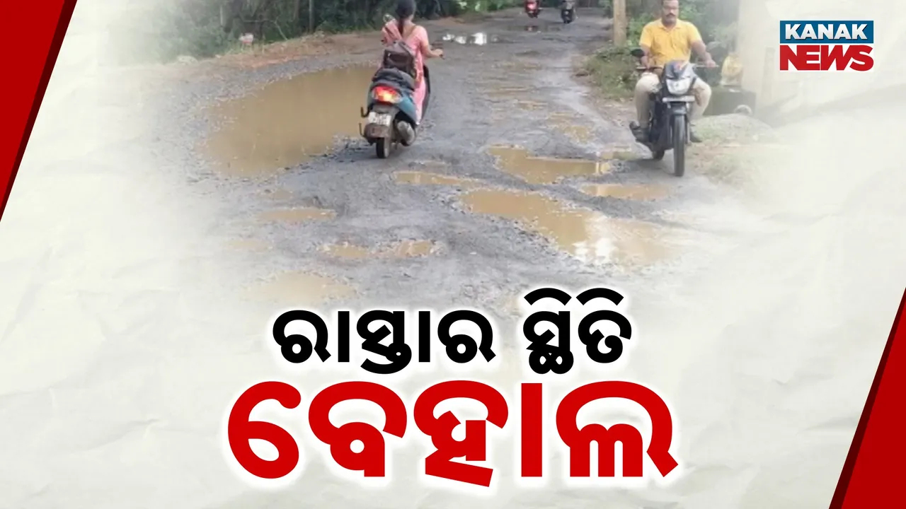  ରାସ୍ତାର ସ୍ଥିତି ବେହାଲ Photograph: (KanakNews) 