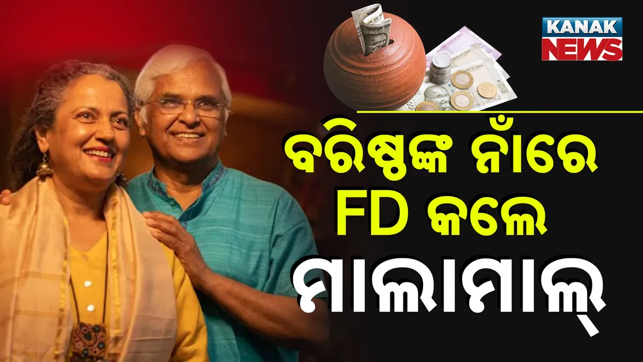  ବରିଷ୍ଠଙ୍କୁ ଏଫଡି କରିବ ମାଲାମାଲ୍… ଏସବୁ ବ୍ୟାଙ୍କ ଦେଉଛନ୍ତି ସବୁଠୁ ଅଧିକ ସୁଧ