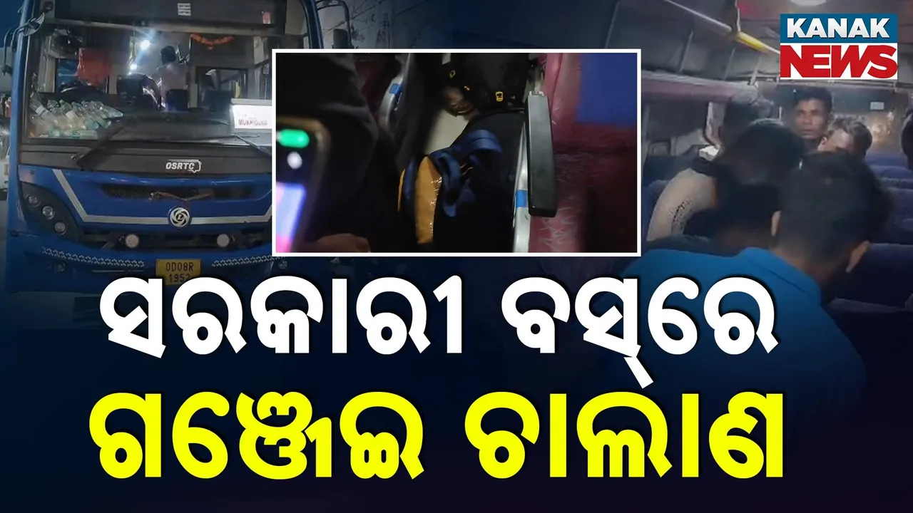  ବସ୍‌ରେ ଗଞ୍ଜେଇ ଚୋରା ଚାଲାଣ: ୨ ଯୁବକ ଅଟକ