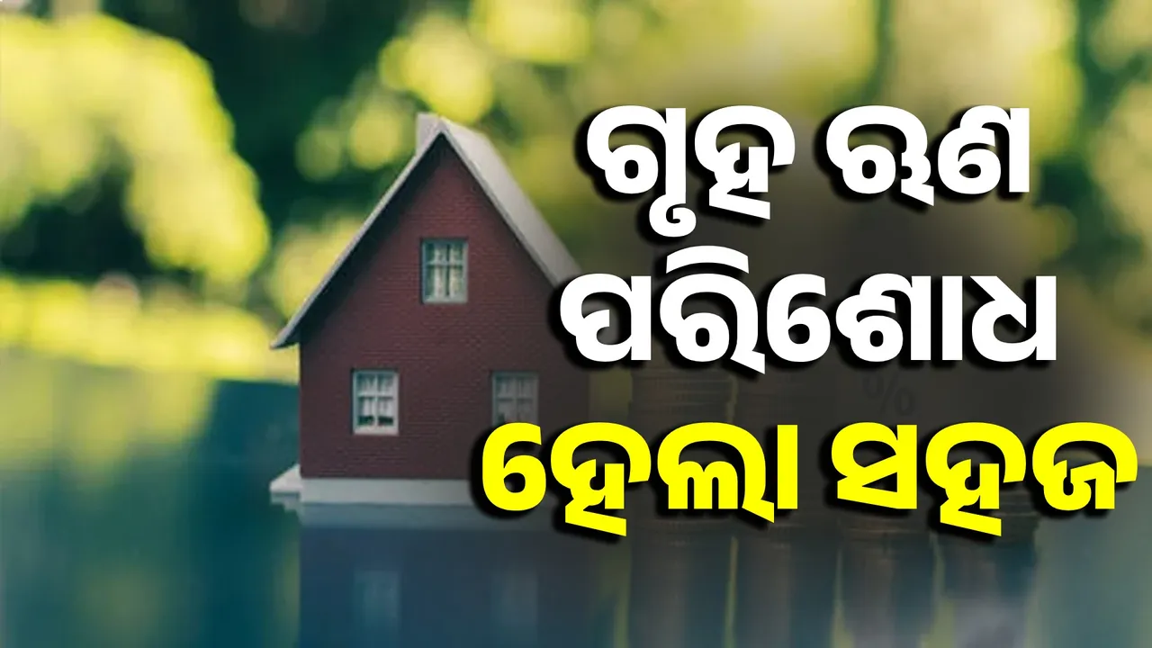  ଗୃହ ଋଣ ଗ୍ରାହକଙ୍କ ପାଇଁ ଖୁସି ଖବର: ସୁଧ ହାର କମିଲା, ଶୀଘ୍ର ଋଣମୁକ୍ତ ହେବାର ସୁବର୍ଣ୍ଣ ସୁଯୋଗ