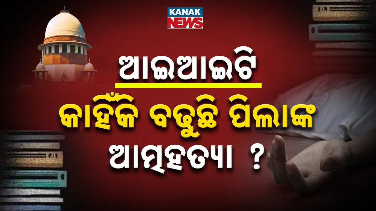  କାହିଁକି ବଢୁଛି ପିଲାଙ୍କ ଆତ୍ମହତ୍ୟା ? Photograph: (KanakNews) 