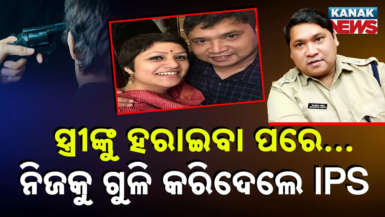  ସ୍ତ୍ରୀଙ୍କୁ ହରାଇବା ପରେ… ICU ଭିତରେ ନିଜକୁ ଗୁଳି କରିଦେଲେ IPS