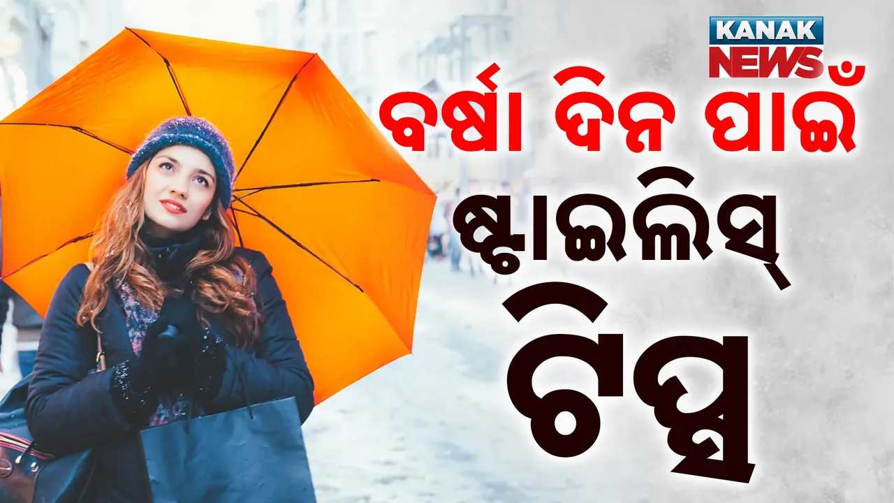  ବର୍ଷା ଦିନରେ ବି ଷ୍ଟାଇଲିସ୍ ଦେଖାଯିବେ , ଆପଣାନ୍ତୁ  ଏସବୁ ସହଜ ଟିପ୍ସ
