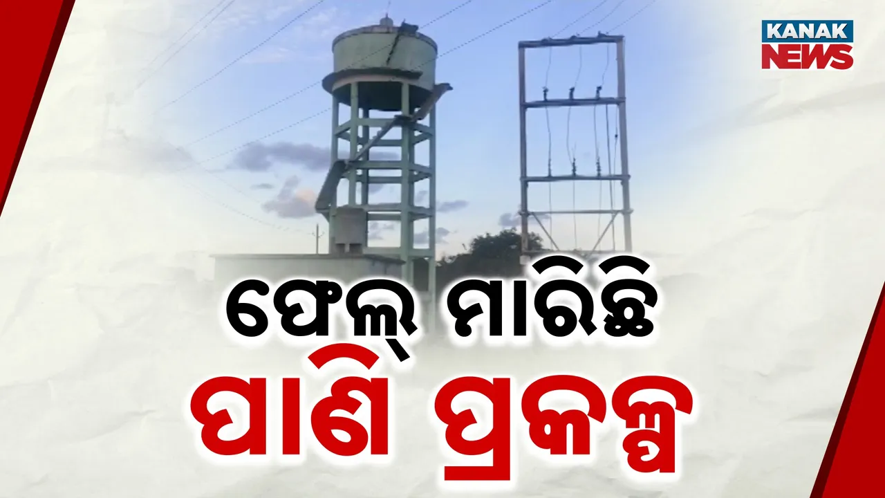  ଫେଲ୍ ମାରିଛି ପାଣି ପ୍ରକଳ୍ପ Photograph: (KanakNews) 