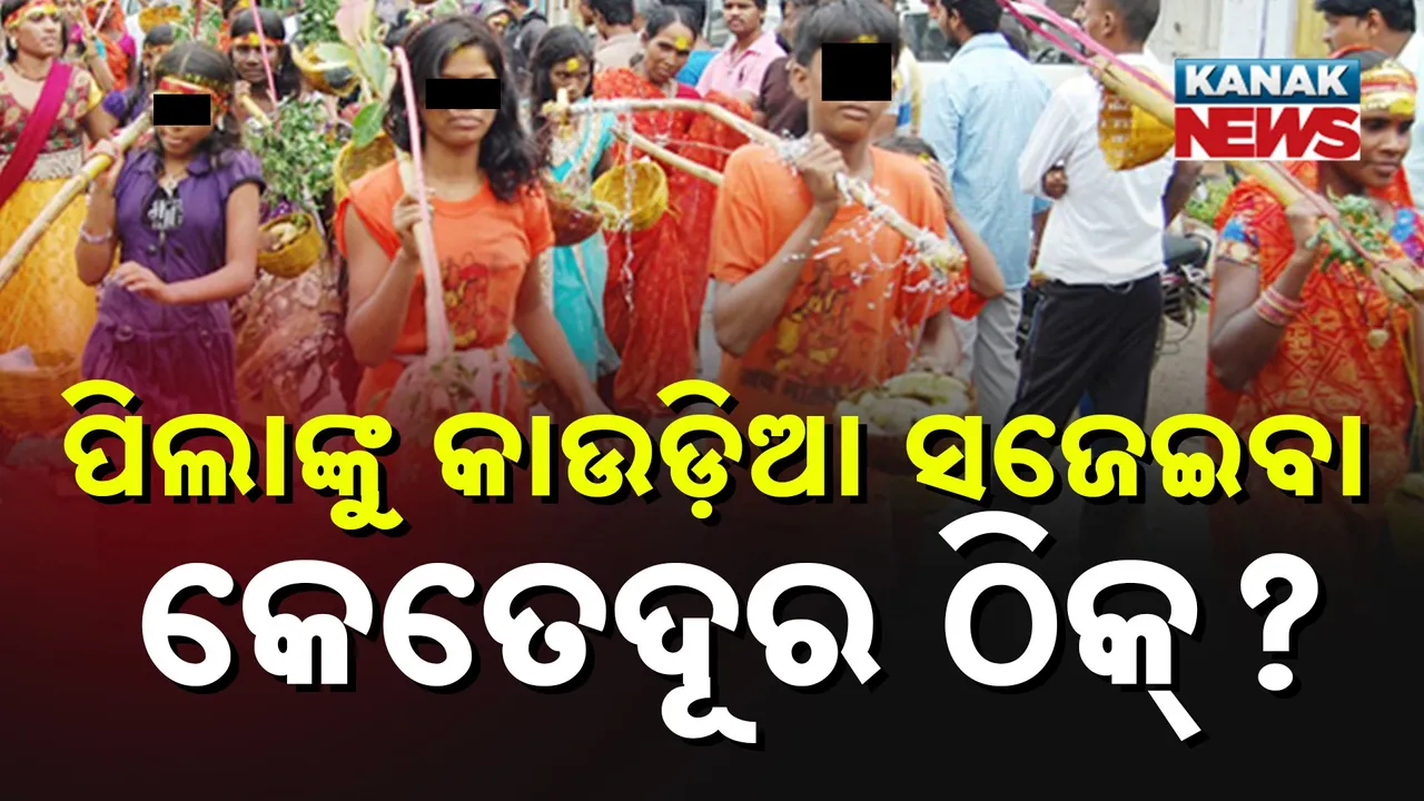  କୁନି ପାଦର କାଉଡିଆ ଭାରର ଯନ୍ତ୍ରଣା ବୁଝିବ କିଏ? ଏବେ ପ୍ରଶ୍ନ  ପିଲାଙ୍କୁ କାଉଡିଆ ସଜାଇବା କେତେଦୂର ଠିକ ?
