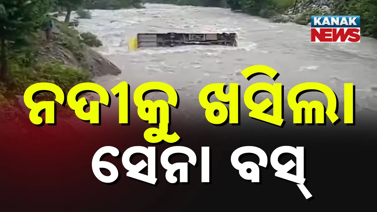  ନଦୀକୁ ଖସିପଡ଼ିଲା ଯବାନଙ୍କ ବସ୍ ; ଉଦ୍ଧାର କାର୍ଯ୍ୟ ଜୋରଦାର