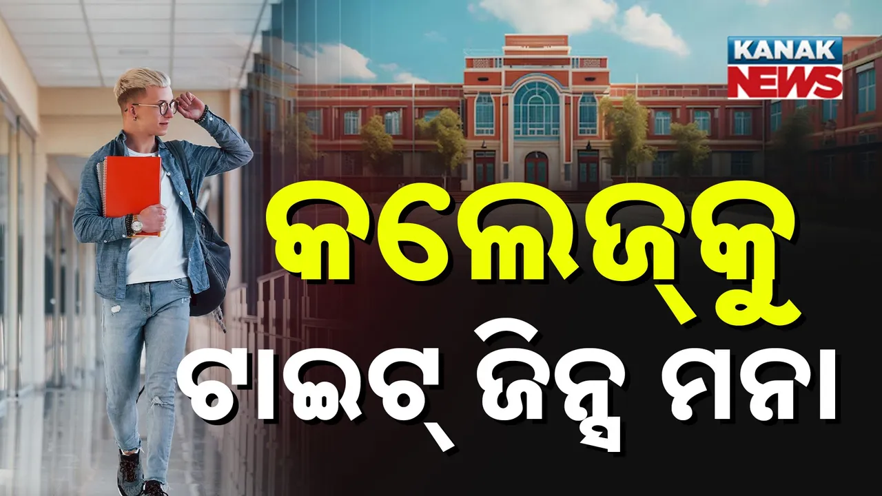  ବାଲିଶଙ୍କରା ମହାବିଦ୍ୟାଳୟ ଅଧ୍ୟକ୍ଷଙ୍କ ଅଭିନବ ଶୃଙ୍ଖଳା : ଅବାଗିଆ କେଶ ସଜ୍ଜା, ସରୁଆ ପ୍ୟାଣ୍ଟକୁ ନା