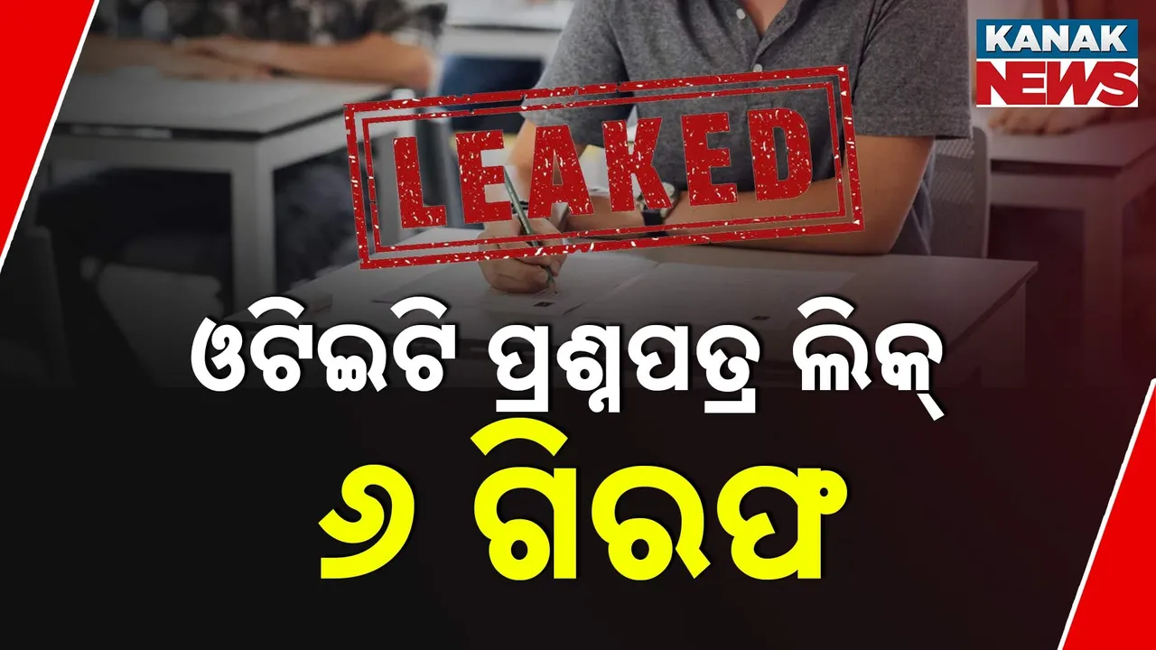  ଓଟିଇଟି ପ୍ରଶ୍ନପତ୍ର ଲିକ୍ ଘଟଣାରେ ୬ ଗିରଫ  ; ବୋର୍ଡ କାର୍ଯ୍ୟାଳୟର ଡାଟା ଏଣ୍ଟ୍ରି ଅପରେଟର ମୁଖ୍ୟ କିଙ୍ଗ ପିନ୍