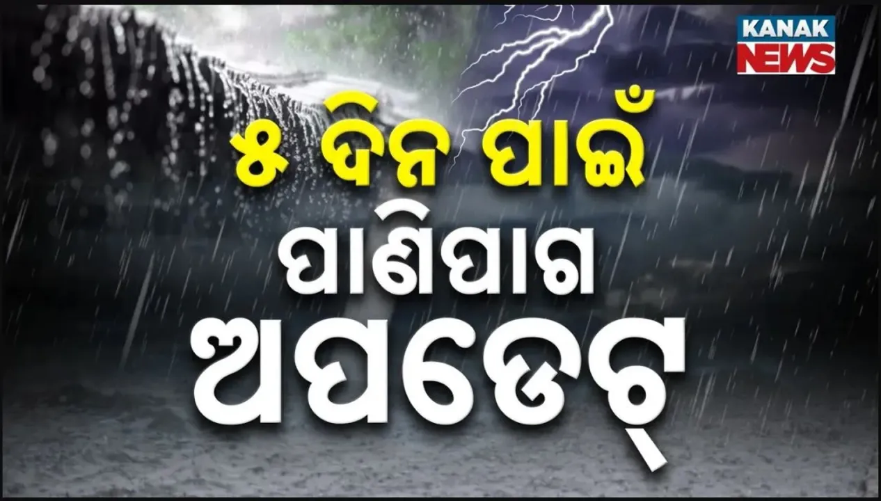  ଆସନ୍ତା ୫ ଦିନ କେମିତି ରହିବ ପାଗ? ପଢ଼ନ୍ତୁ...
