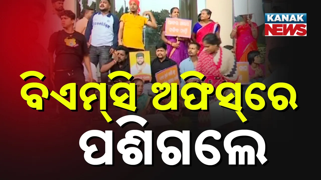  ବିଏମସି ଅଫିସ ଘେରିଲେ ୨୯ ନମ୍ବର ୱାର୍ଡ ବାସିନ୍ଦା, ୪୪ ନମ୍ବର ୱାର୍ଡର କର୍ପୋରେଟରଙ୍କ ଗିରଫ୍ ଦାବିରେ ବିକ୍ଷୋଭ