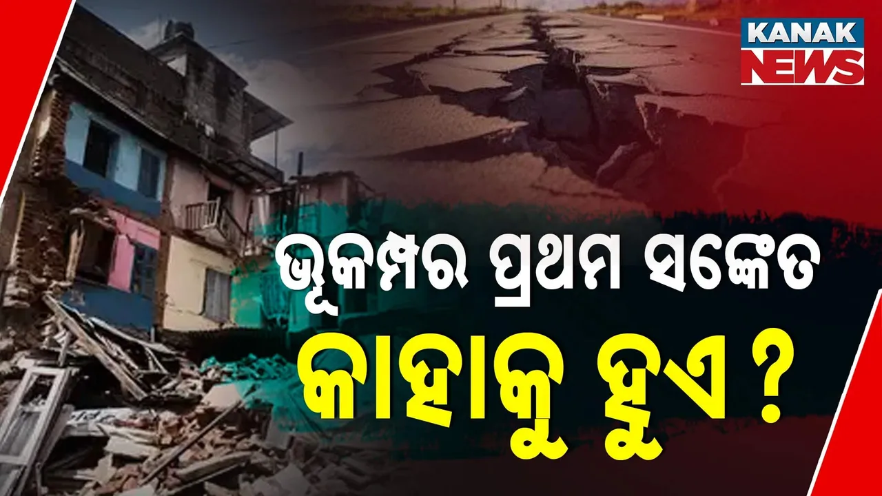  ଭୂକମ୍ପ ଆସିବା ଆଗରୁ କିଏ ଓ କିପରି ଜାଣେ ? ଜାଣନ୍ତୁ କିପରି ମପାଯାଏ ଏହାର ତୀବ୍ରତା