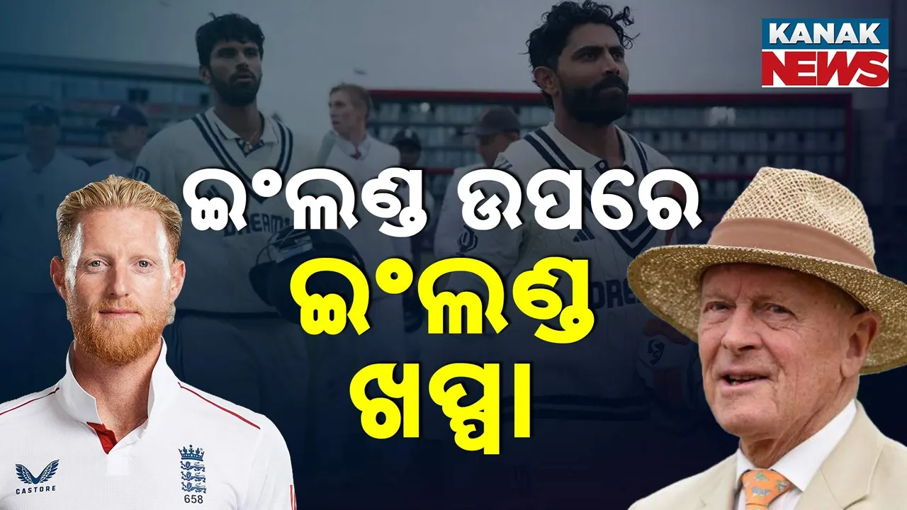 ଇଂଲଣ୍ଡ ଟିମ୍ ଉପରେ ଇଂଲଣ୍ଡ ଖେଳାଳି ଖପ୍ପା ! ଜାଡ଼େଜା ଓ ସୁଦର୍ଶନଙ୍କୁ ସମର୍ଥନ କଲେ ବୟକଟ୍
