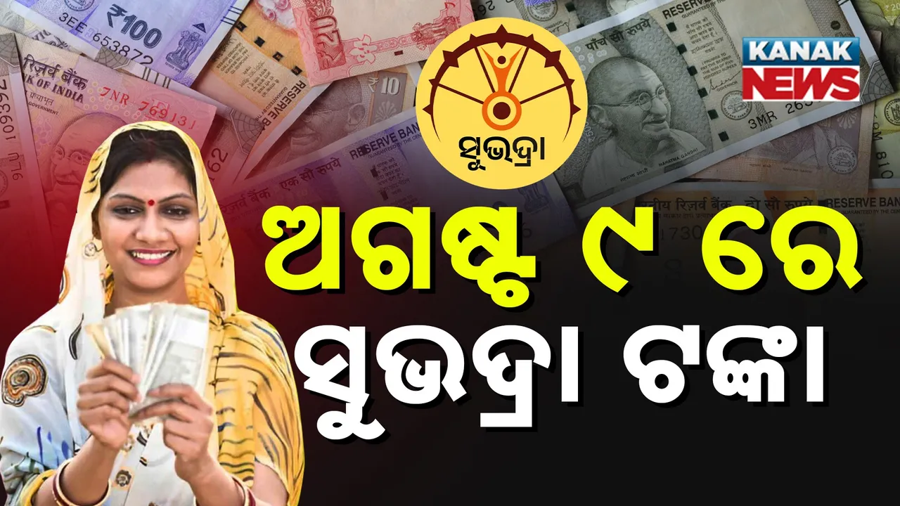  ଅଗଷ୍ଟ ୯ ତାରିଖରେ ମିଳିବ ସୁଭଦ୍ରା ଯୋଜନା ଟଙ୍କାର ତୃତୀୟ କିସ୍ତି । ବାଦ୍ ପଡ଼ିଥିବା ୨ ଲକ୍ଷ ମହିଳାଙ୍କୁ ଯୋଡ଼ିବାକୁ ହେବ ସର୍ଭେ