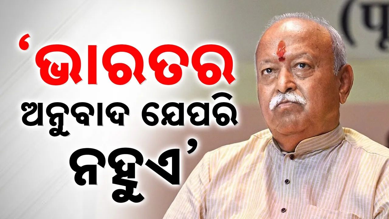  'ଭାରତର ଯେପରି ଅନୁବାଦ ନହୁଏ, ନହେଲେ ଦେଶ ନିଜର ପରିଚୟ ହରାଇବ’ : ମୋହନ ଭାଗବତ୍