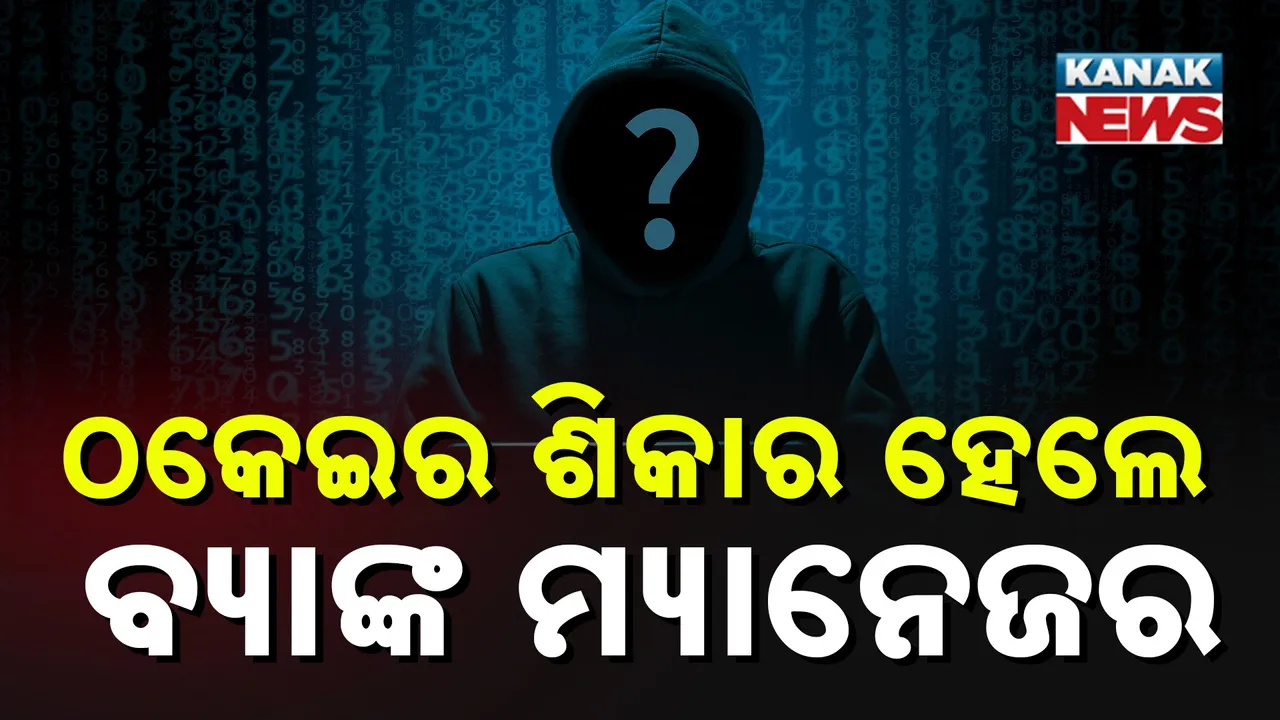  ହ୍ବାଟ୍ସଆପ୍‌କୁ ଆସିଲା କେୱାଇସି ଅପଡେଟ୍ କରିବାର ଲିଙ୍କ୍ ; କ୍ଲିକ୍‌ କରିବାରୁ ବ୍ୟାଙ୍କ୍‌ ମ୍ୟାନେଜରଙ୍କ ଆକାଉଣ୍ଟରୁ ଚାଲିଗଲା ୮ ଲକ୍ଷ