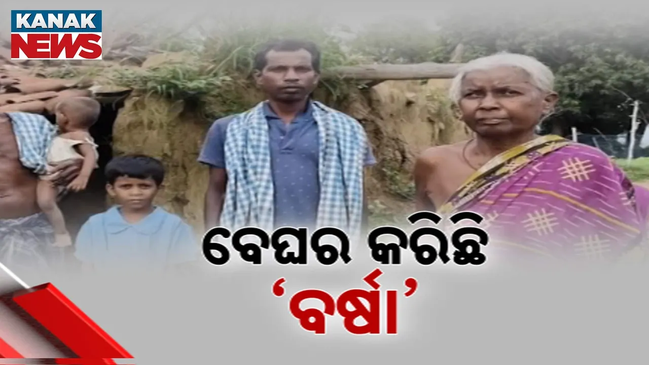  ବର୍ଷାରେ ଭାଙ୍ଗିଗଲା ଘର ; ସାହାରା ଖୋଜୁଛନ୍ତି କୁଚିଣ୍ଡାର ଅସହାୟ ପରିବାର