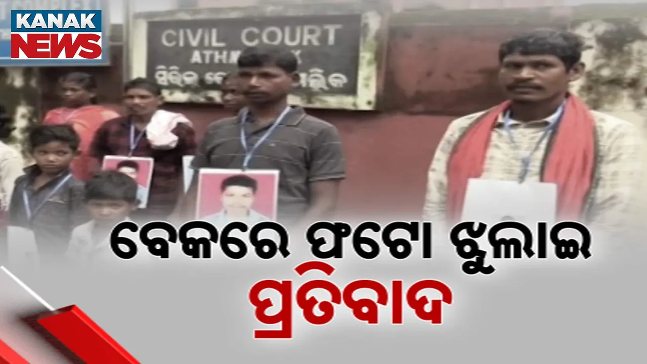  ଅନୁଗୁଳ ଟ୍ରିପଲ୍ ମର୍ଡର ମାମଲା ; ଅଭିଯୁକ୍ତଙ୍କୁ ମୃତ୍ୟୁ ଦଣ୍ଡାଦେଶ ପରେ ନିର୍ଦ୍ଦୋଷ ଯୋଗୁଁ ପ୍ରତିବାଦ