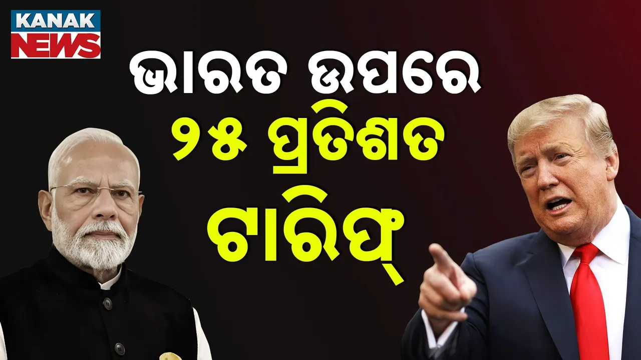  ଭାରତ ଉପରେ ଟାରିଫ୍ ନେଇ ଆମେରିକାର ଘୋଷଣା, ଟ୍ରମ୍ପ କହିଲେ, ଭାରତ ଉପରେ ଲାଗିବ ୨୫ ପ୍ରତିଶତ ଟାରିଫ୍