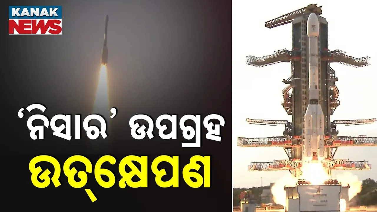  ପୁଣି ଇତିହାସ ରଚିଲା ଇସ୍ରୋ : ବିଶ୍ବର ସବୁଠାରୁ ମହଙ୍ଗା ସାଟେଲାଇଟ୍ 'ନିସାର'ର ହେଲା ଉତ୍‌କ୍ଷେପଣ
