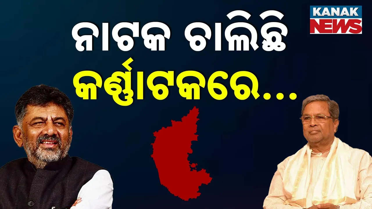  ସିଦ୍ଦରମୈୟାଙ୍କ ସହ ସମ୍ପର୍କ ଛିନ୍ନ କରୁଛନ୍ତି କି ଶିବକୁମାର?