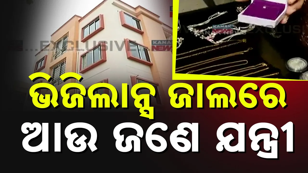  ଭିଜିଲାନ୍ସ ଜାଲରେ ଆଉ ଜଣେ ସହକାରୀ ଯନ୍ତ୍ରୀ: ଭୁବନେଶ୍ୱରର ୫ଟି ସ୍ଥାନରେ ଏକକାଳୀନ ଚଢ଼ାଉ