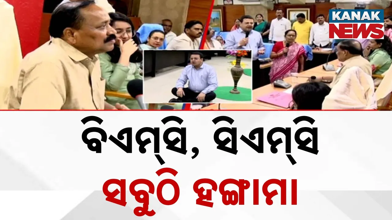  ୪୪ ନମ୍ବର ୱାର୍ଡର କର୍ପୋରେଟରଙ୍କ ଗିରଫ ଦାବିରେ ବିଏମସି ଅଫିସ ଭିତରେ ବିକ୍ଷୋଭ, ସିଏମସି ବୈଠକରେ ମେୟରଙ୍କୁ ଘେରିଲେ କର୍ପୋରେଟର