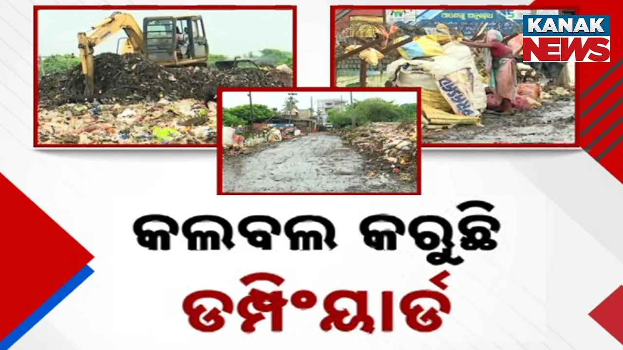  ବାଲେଶ୍ୱରରେ କଲବଲ କରୁଛି ଡମ୍ପିଂୟାର୍ଡ, ଅସ୍ୱାସ୍ଥ୍ୟକର ପରିବେଶ ପାଇଁ ବ୍ୟାପୁଛି ବିଭିନ୍ନ ରୋଗ
