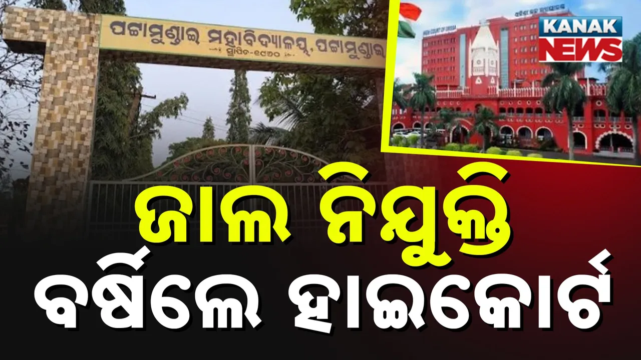  ପଟ୍ଟାମୁଣ୍ଡାଇ ମହିଳା ମହାବିଦ୍ୟାଳୟ ଜାଲ ନିଯୁକ୍ତି ମାମଲା, ତଦନ୍ତରେ ଶିଥିଳତା ନେଇ କେନ୍ଦ୍ରାପଡ଼ା ଏସପିଙ୍କ ଉପରେ ବର୍ଷିଲେ ହାଇକୋର୍ଟ