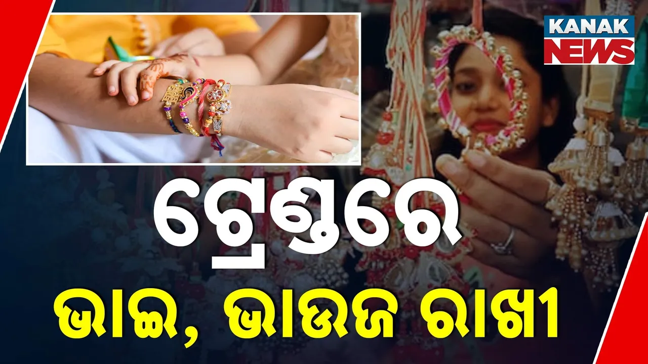  ରାଖୀ  ପୂର୍ଣ୍ଣିମା ପାଇଁ ବଜାରରେ ଜମିଲାଣି ରାଖୀ ବେପାର, ଟ୍ରେଣ୍ଡରେ ଚାଲିଛି ଭାଇ-ଭାଉଜ ରାଖୀ