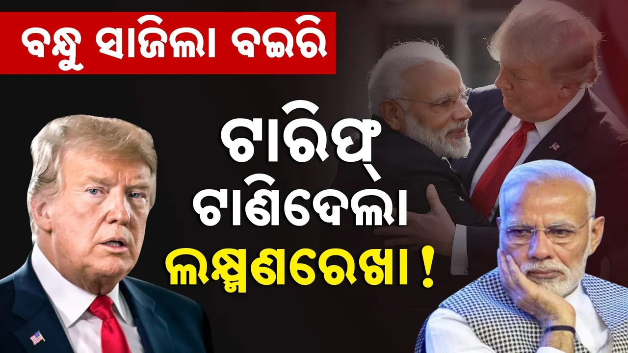  ବନ୍ଧୁ ସାଜିଲା ବଇରି; ଟାରିଫ୍ ଟାଣିଦେଲା ଲକ୍ଷ୍ମଣରେଖା !