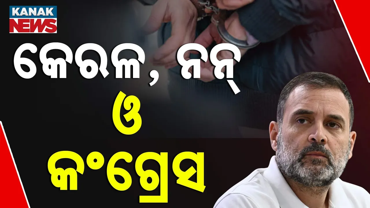  କେରଳର ୨ଜଣ ନନ୍ ଗିରଫ ପରେ ତେଜିଲା ରାଜନୀତି, ନିନ୍ଦା କଲେ ରାହୁଲ ଗାନ୍ଧୀ