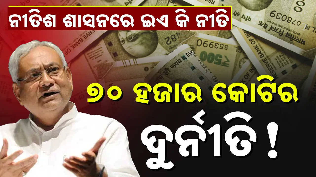  ଲାଲୁ ସରକାରରେ ଚାରା ଦୁର୍ନୀତି ଠାରୁ ୭୦ ଗୁଣା ବଡ଼ ନୀତିଶ ସରକାରର ଦୁର୍ନୀତି । ୭୦ ହଜାର କୋଟି ଟଙ୍କାର ହିସାବ ଦେଉନି ବିହାର ସରକାର