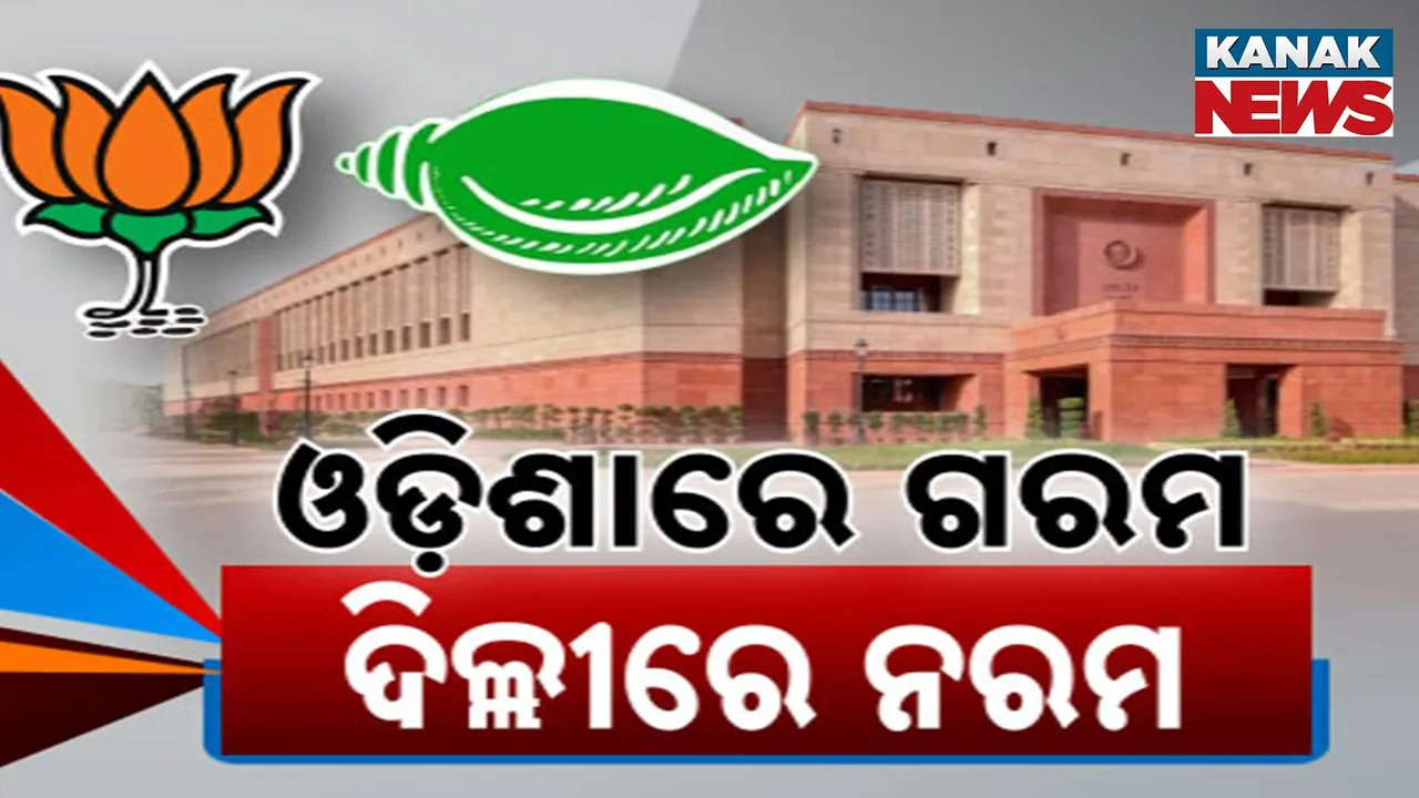  ଓଡ଼ିଶାରେ କଳି, ଦିଲ୍ଲୀରେ କୋଳାକୋଳି ! ଏବେ ବି ଦ୍ୱନ୍ଦ୍ୱରେ ବିଜେଡି ଆଭିମୁଖ୍ୟ