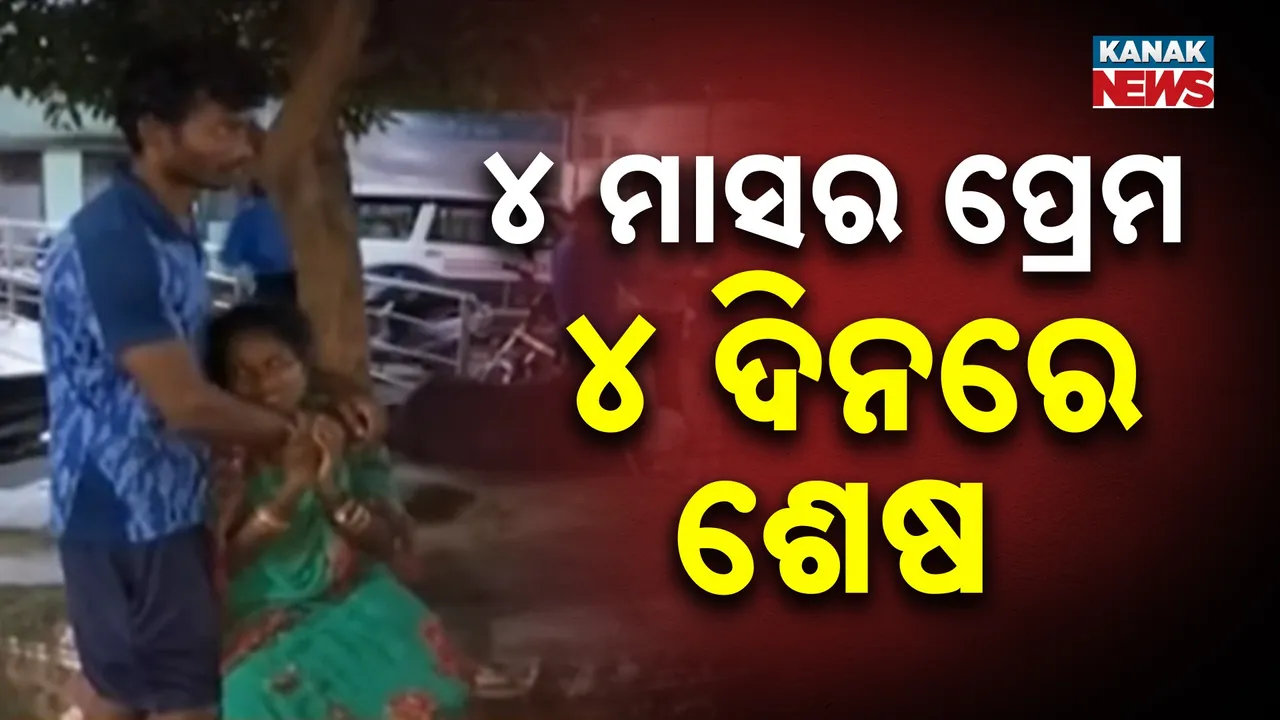 ୪ ମାସର ପ୍ରେମ ୪ ଦିନରେ ଶେଷ : ଢେଙ୍କାନାଳ କଙ୍କଡ଼ାହାଡ଼ରେ ସନ୍ଦେହଜନକ ଅବସ୍ଥାରେ ନବବିବାହିତାଙ୍କ ଝୁଲନ୍ତା ମୃତଦେହ ଉଦ୍ଧାର