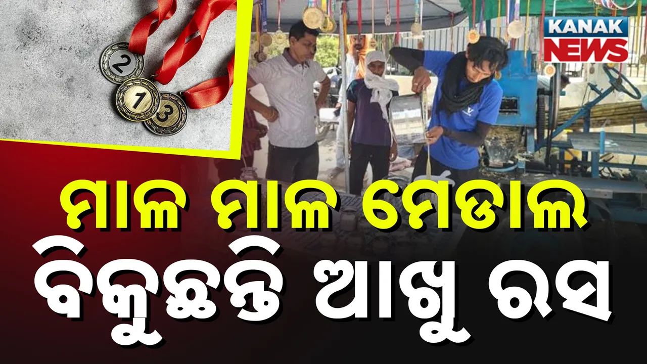  ଚାକିରି ନାହିଁ କି  ସୁଯୋଗ ନାହିଁ, ଷ୍ଟେଟ୍ ଚାମ୍ପିୟନ୍ ବିକୁଛନ୍ତି ଆଖୁରସ