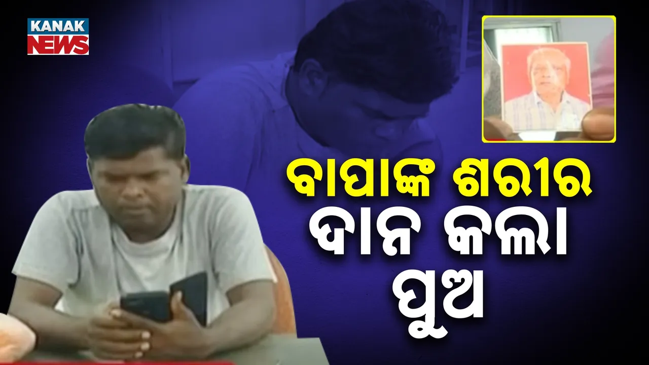  ମୃତ୍ୟୁ ପରେ ବାପାଙ୍କ ଶରୀର ଦାନ କଲା ପୁଅ : ବାପାଙ୍କ ଶେଷ ଇଚ୍ଛା କଲେ ପୂରଣ