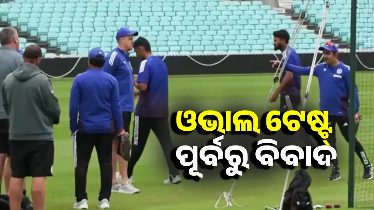  ଦିନକ ପରେ ଦି ଓଭାଲ ଟେଷ୍ଟ, ଗ୍ରାଉଣ୍ଡସ୍‌ମ୍ୟାନ୍ ଓ ଗମ୍ଭୀରଙ୍କ ମଧ୍ୟରେ କଥା କଟାକଟି