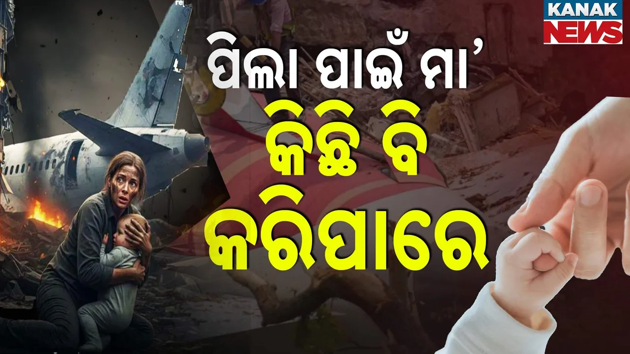  ପିଲା ପାଇଁ ମା’ କିଛି ବି କରିପାରେ ; ବିମାନ ଦୁର୍ଘଟଣା ବଖାଣୁଛି ଜଣେ ମା’ର ତ୍ୟାଗର କାହାଣୀ