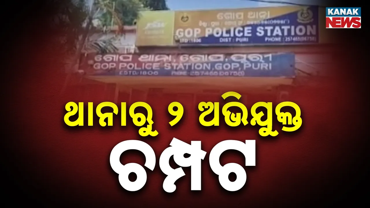  ଥାନାରୁ ୨ ଜଣ ଅଭିଯୁକ୍ତ ଫେରାର୍ : ଶୌଚ ବାହାନାରେ ପାଇଖାନା ସ୍କାଇ ଲାଇଟ ଭାଙ୍ଗି ମାରିଲେ ଚମ୍ପଟ