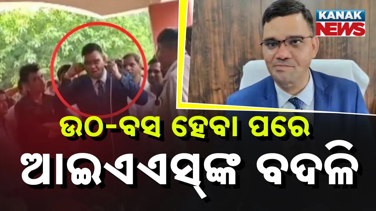  ଓକିଲଙ୍କ ସାମ୍ନାରେ ଉଠ-ବସ ହେବା ପଡ଼ିଲା ମହଙ୍ଗା ; ଆଇଏଏସ୍ ରିଙ୍କୁ ସିଂହ ରାହୀଙ୍କ ବଦଳି