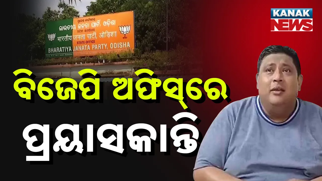  ବିଜେପି ଅଫିସରେ ପ୍ରୟାସକାନ୍ତି ; ଧରିବେ କି ପଦ୍ମ?