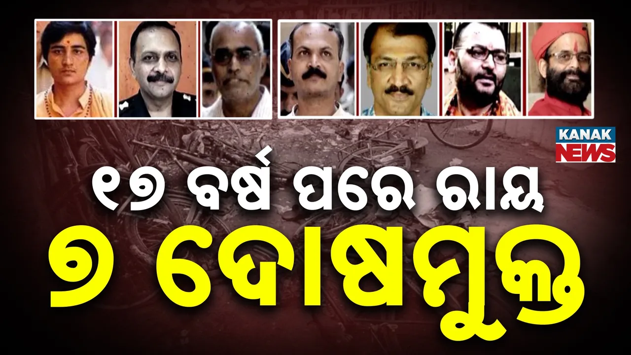  ସାଧ୍ବୀ ପ୍ରଜ୍ଞାଙ୍କ ସମେତ ୭ ଅଭିଯୁକ୍ତଙ୍କୁ ଦୋଷମୁକ୍ତ କଲେ କୋର୍ଟ : ୧୭ ବର୍ଷ ପରେ ରାୟ ଶୁଣାଇଲେ ସ୍ପେଶାଲ ଏନଆଇଏ କୋର୍ଟ