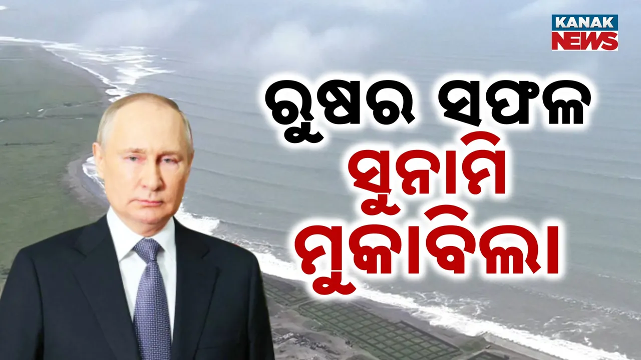  ବଡ଼ ଭୂମିକମ୍ପ ପରେ ବଡ଼ ସୁନାମି ମୁକାବିଲାରେ ଋଷ ସଫଳ : ସୁରକ୍ଷା ଚେତାବନୀ ପ୍ରଣାଳୀ ବଞ୍ଚାଇଲା ଲକ୍ଷ ଲକ୍ଷ ଜୀବନ