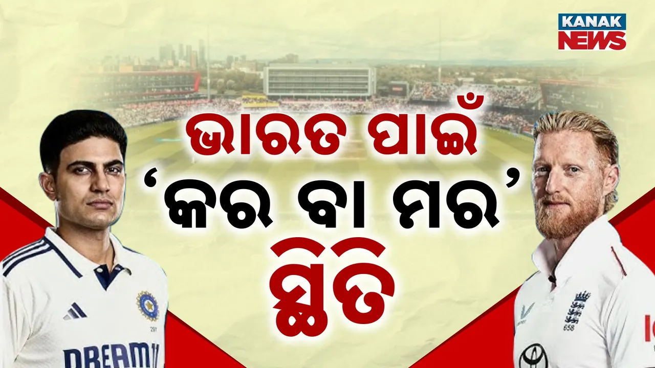  ସିରିଜ୍ ବଞ୍ଚାଇବା ଲକ୍ଷ୍ୟରେ ଗିଲ୍ ବାହିନୀ :  ଓଭାଲ ଗ୍ରାଉଣ୍ଡରେ ହେବ ନିର୍ଣ୍ଣାୟକ ମ୍ୟାଚ୍