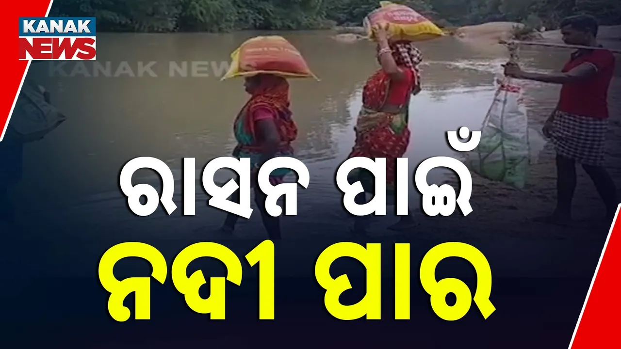  ରାସନ ଚାଉଳ ପାଇଁ ବାଜିରେ ଜୀବନ ; ବିପଦରେ ନଦୀ ପାର ହେଉଛନ୍ତି ଗାଁ ଲୋକେ