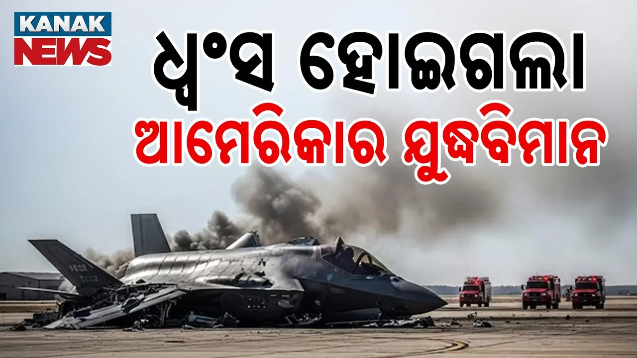  ପ୍ରଯୁକ୍ତି ବିଦ୍ୟାକୁ ନେଇ ଗର୍ବ କରୁଥିବା ଆମେରିକାକୁ ବଡ଼ ଝଟକା, କାର୍ଲିଫର୍ଣ୍ଣିଆରେ ଧ୍ୱଂସ ହୋଇଗଲା ଏଫ-୩୫ ଯୁଦ୍ଧ ବିମାନ