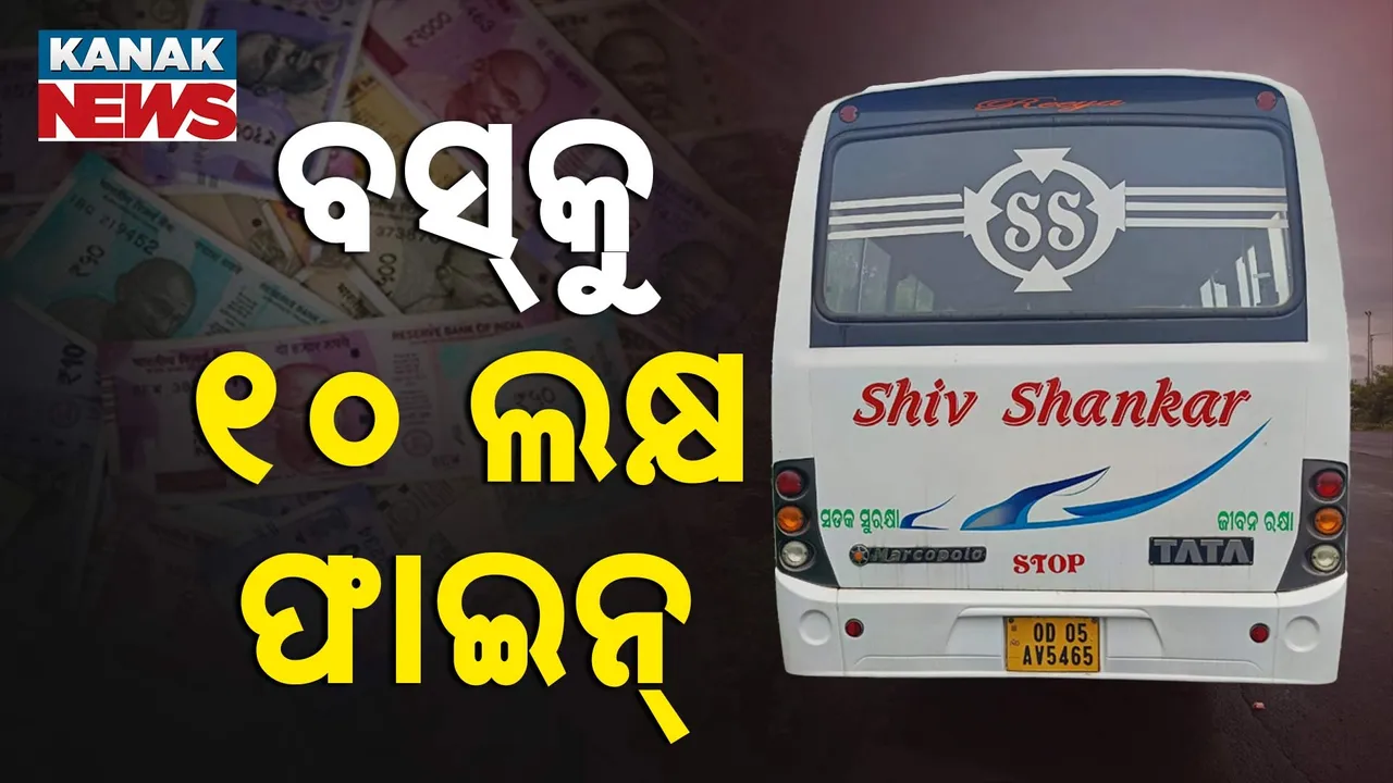  ଟାକ୍ସ ଫାଙ୍କିବା କାଳ ହେଲା ; ୧୦ ଲକ୍ଷ ଫାଇନ୍ ଦେଲେ ବସ୍ ମାଲିକ